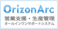 OrizonArcのご紹介